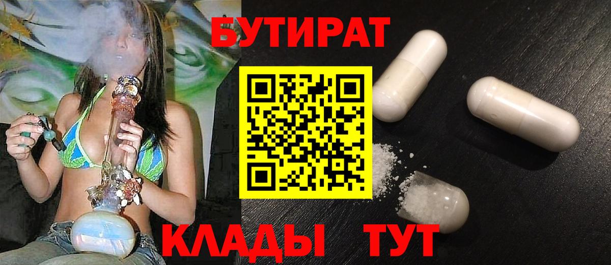 БУТИРАТ вода Балтийск