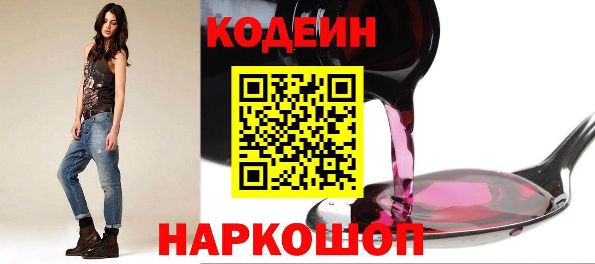 Codein напиток Lean (лин)  Кодеиновый сироп Lean Purple Drank  Балтийск  Вход с VPN 